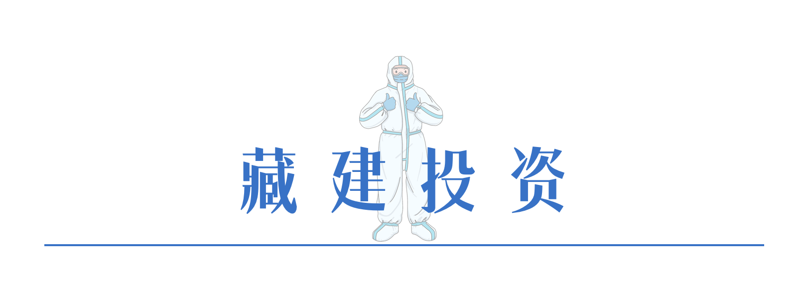5藏建投资.png