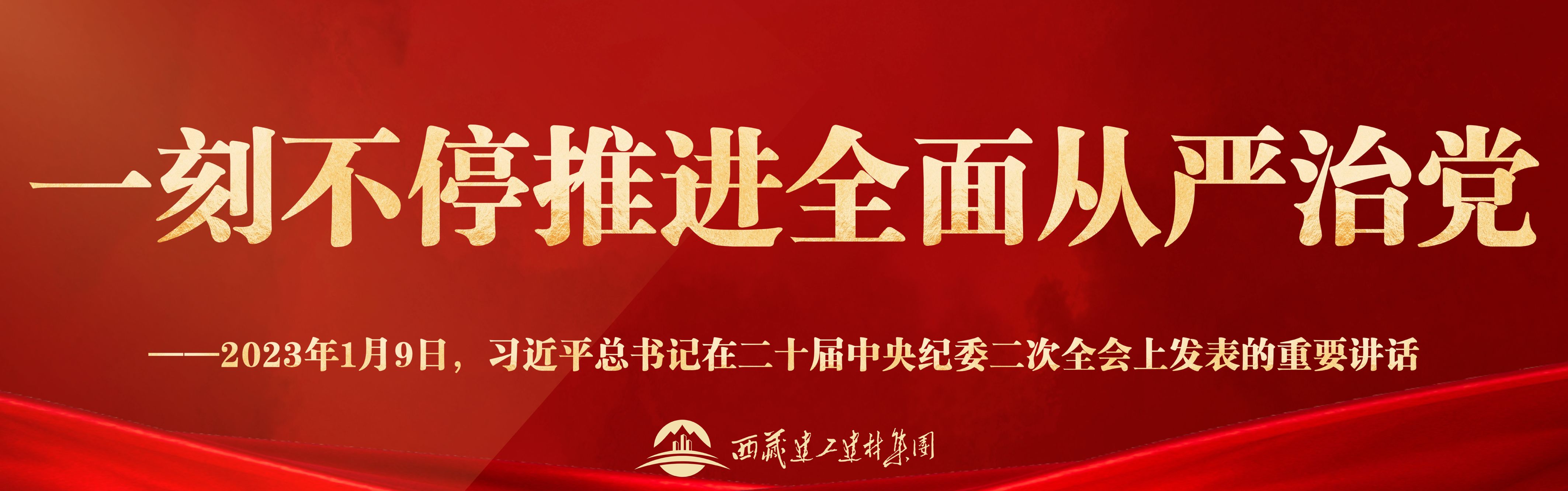 官网_一刻不停推进全面从严治党png.png